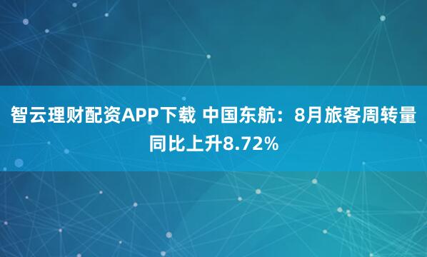 智云理财配资APP下载 中国东航：8月旅客周转量同比上升8.72%